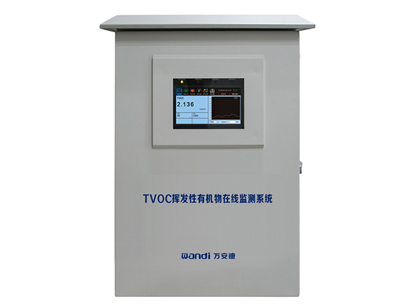 TVOC揮發性有機物在線監測係統（固定汙染源）